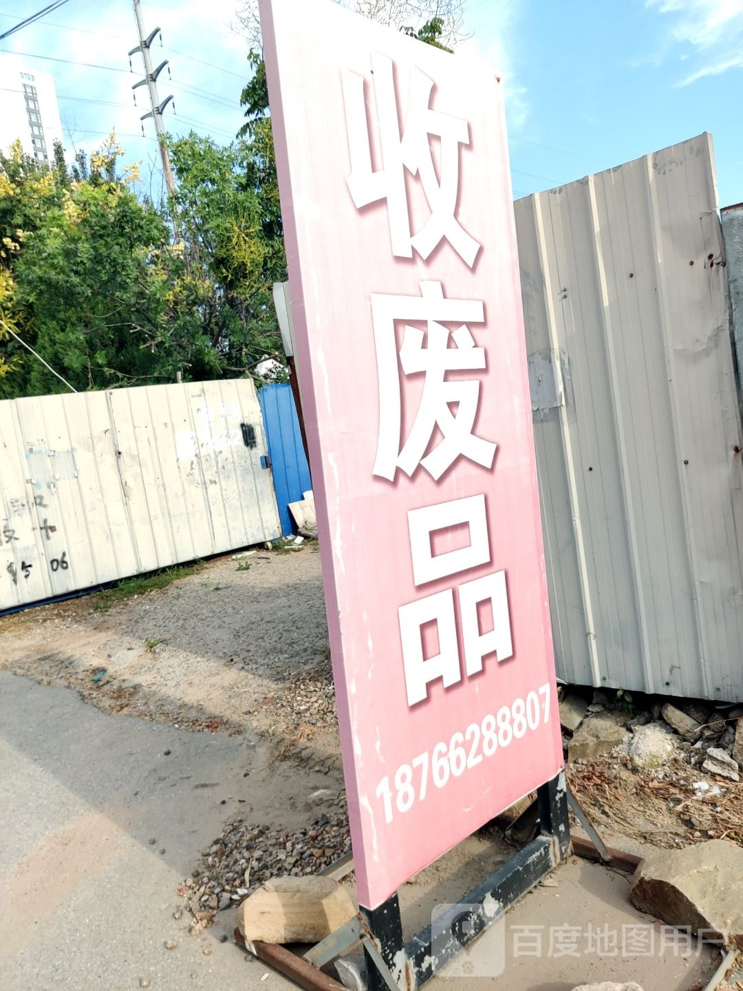 收废品