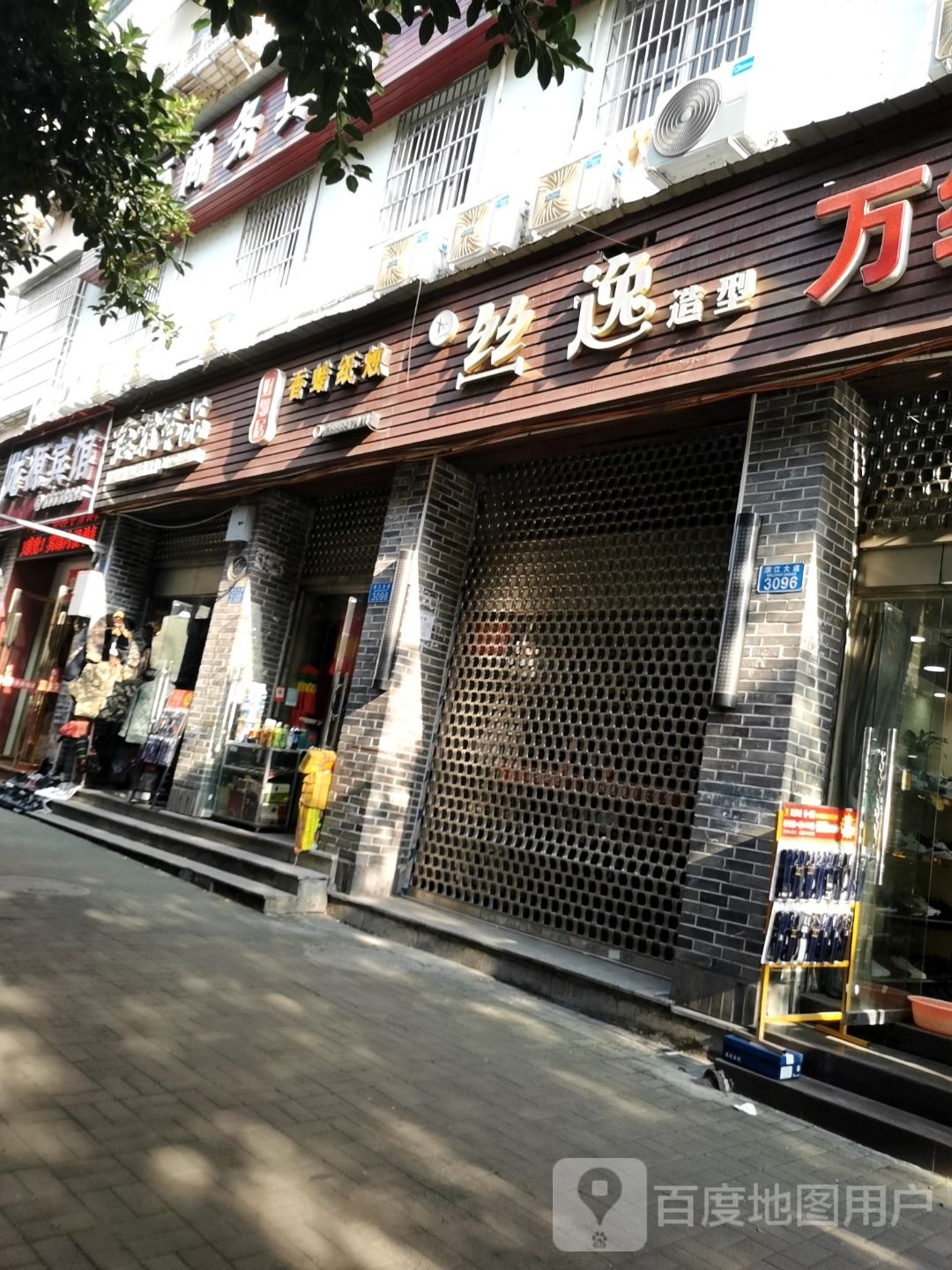 丝逸造型