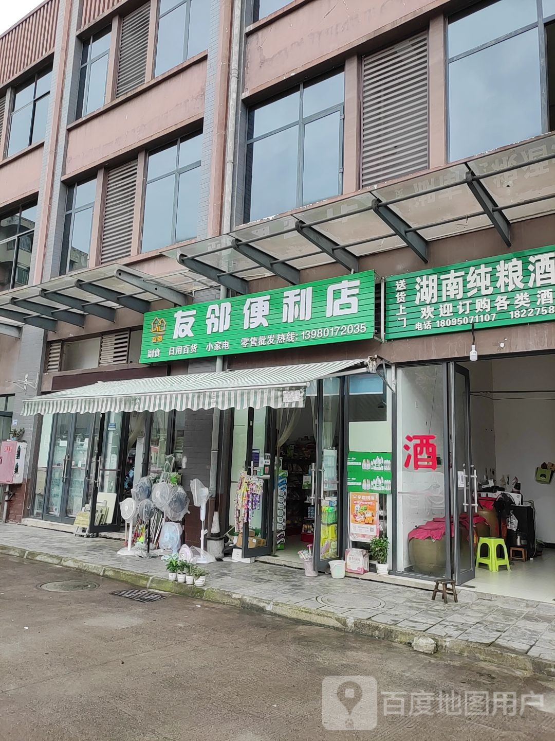 友邻便利店(香江南路店)