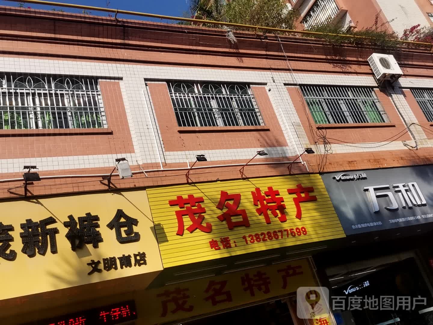 茂名特产(合丰花园店)