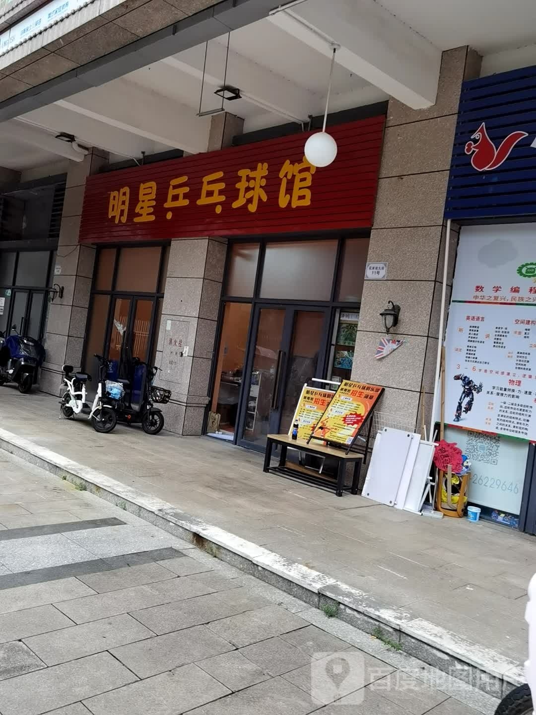 明星乒乓球馆