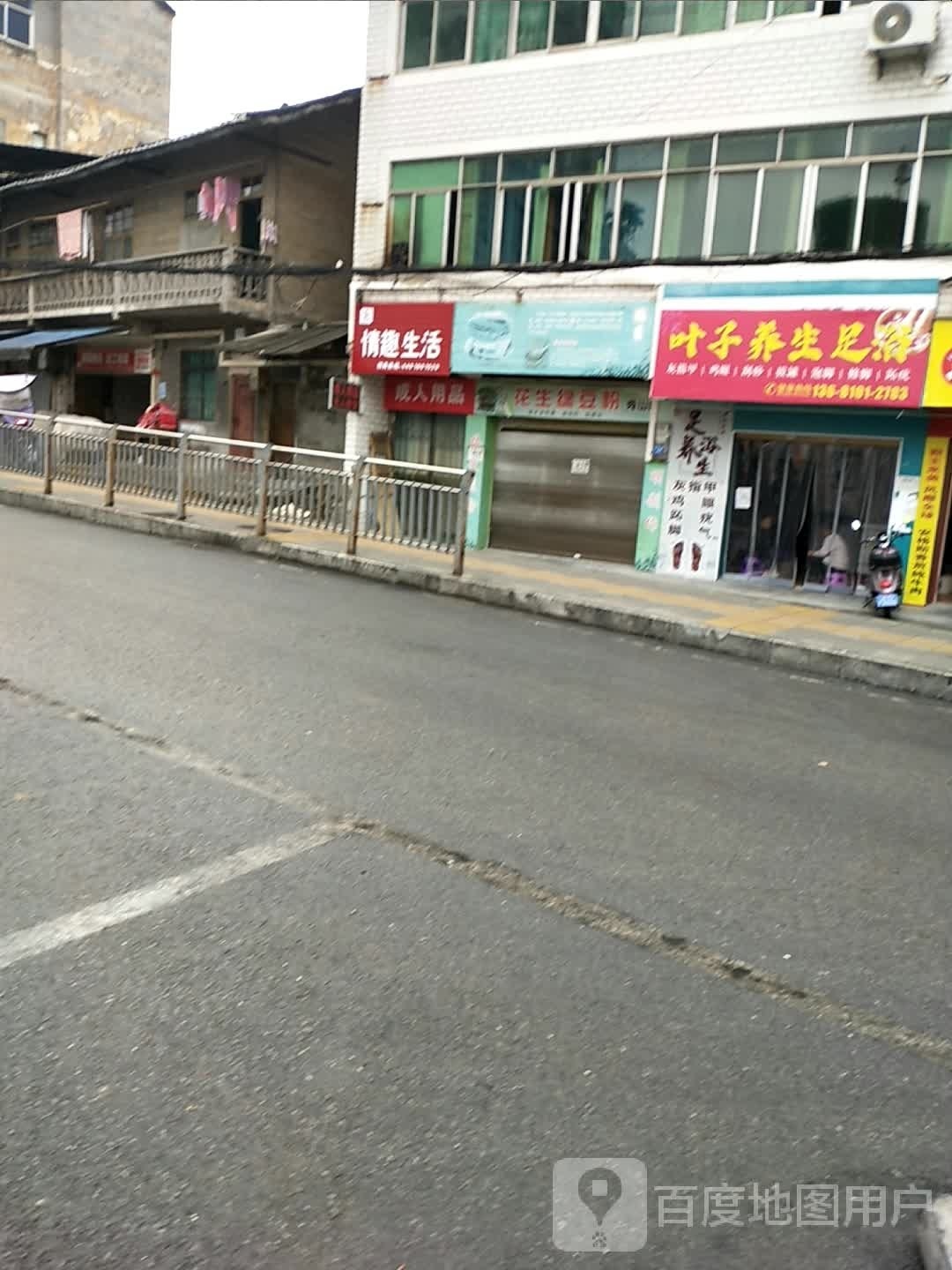 叶子养生足道店