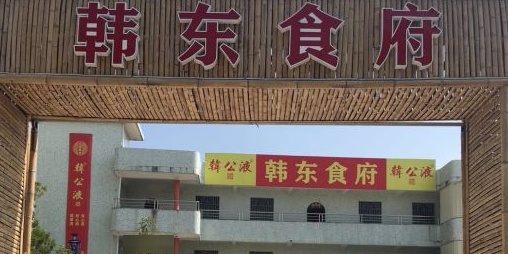 韩东食府(田心店)