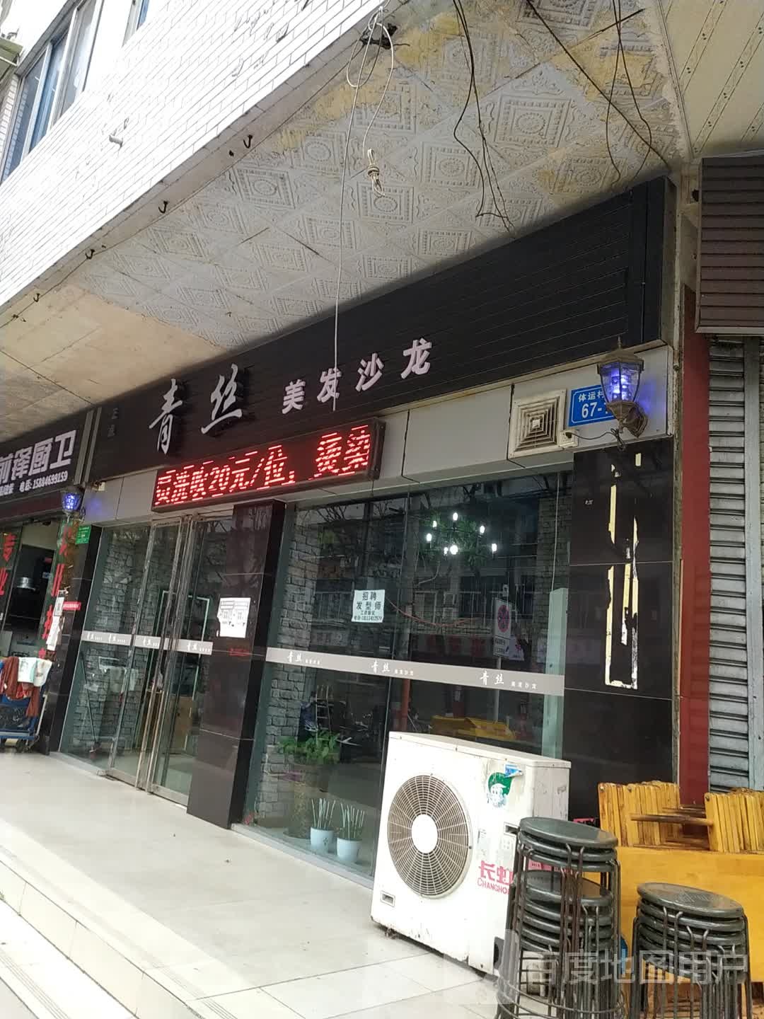 青丝美发沙龙