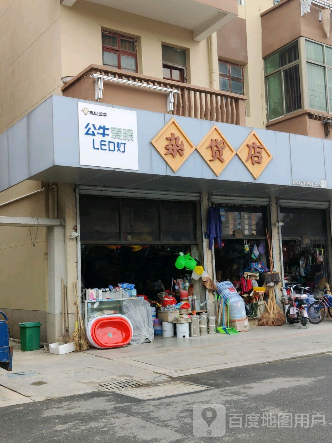 杂货