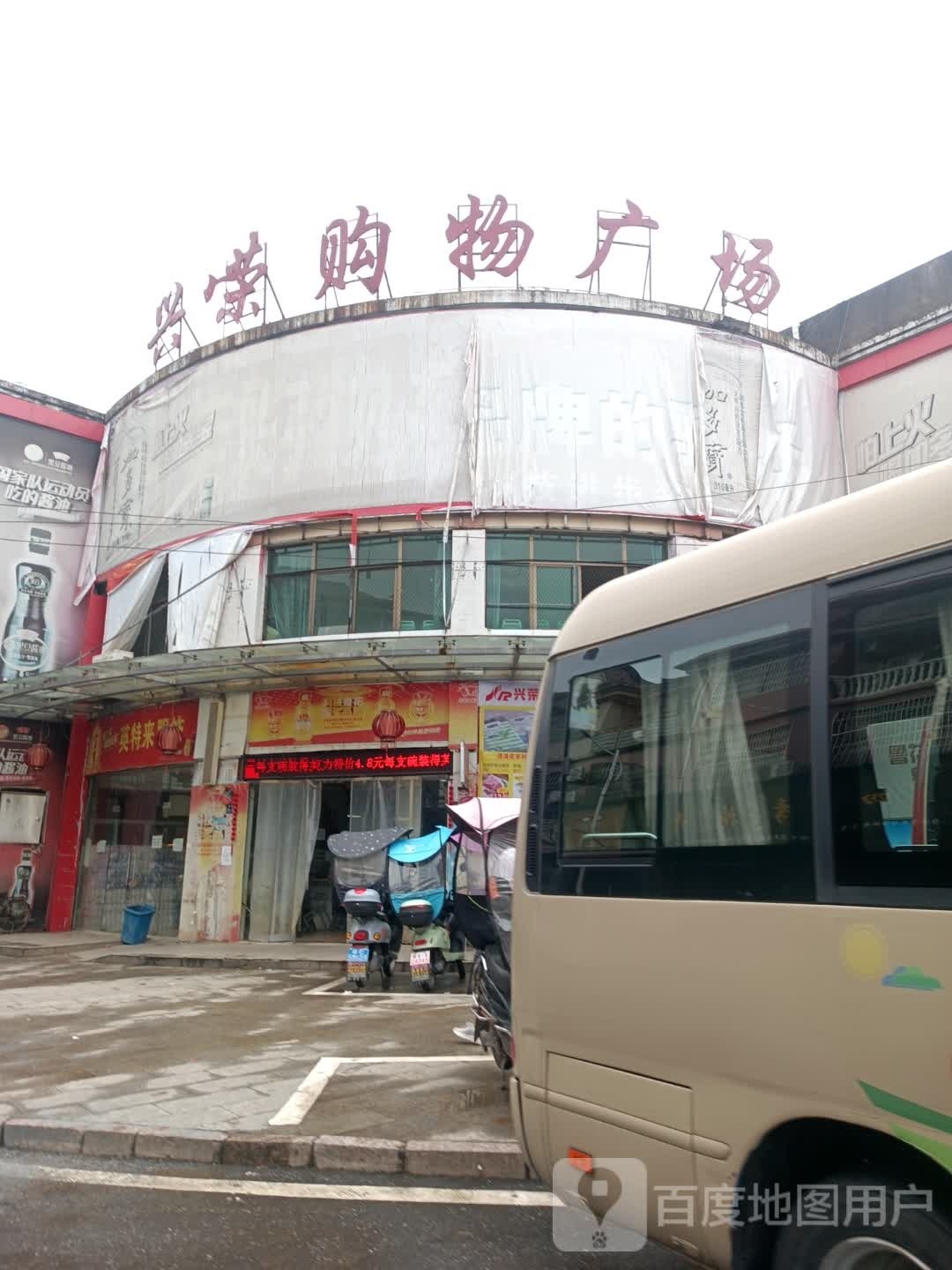 兴荣购屋广场