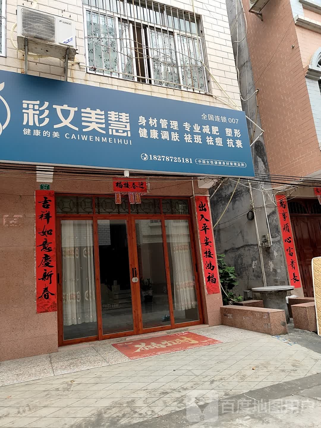 彩文美慧身材管理专业减肥