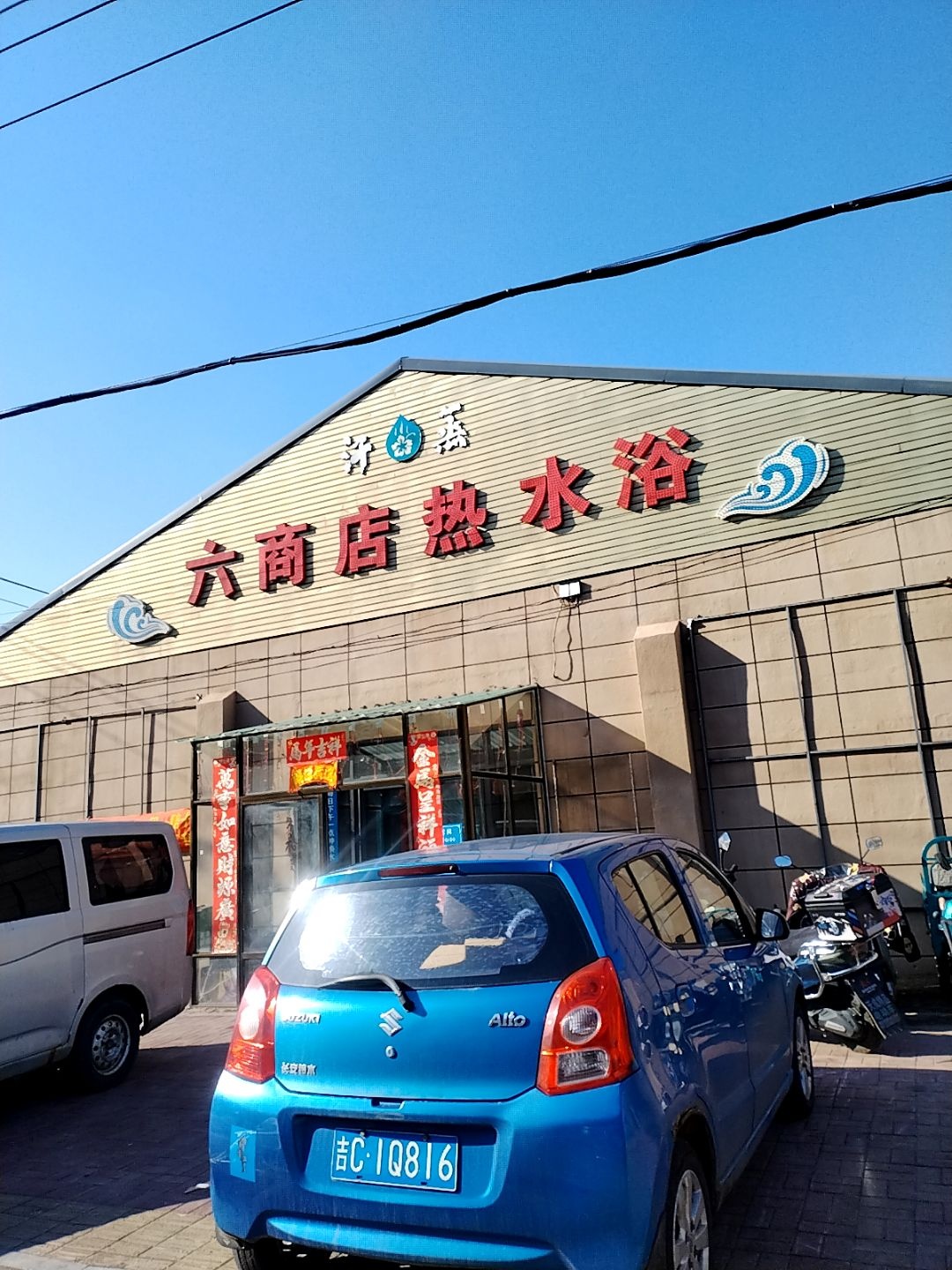 六商店热水浴