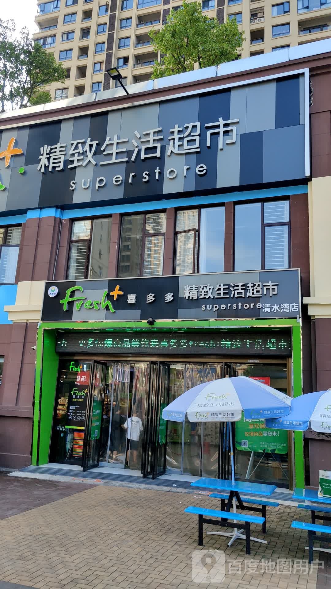喜多多精致生活超市(清水湾店)