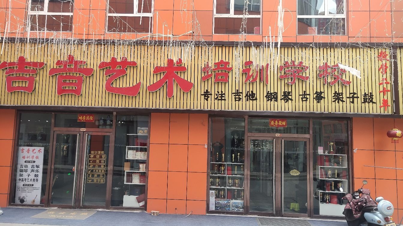 吉音艺术培训学校(金亿天街店)