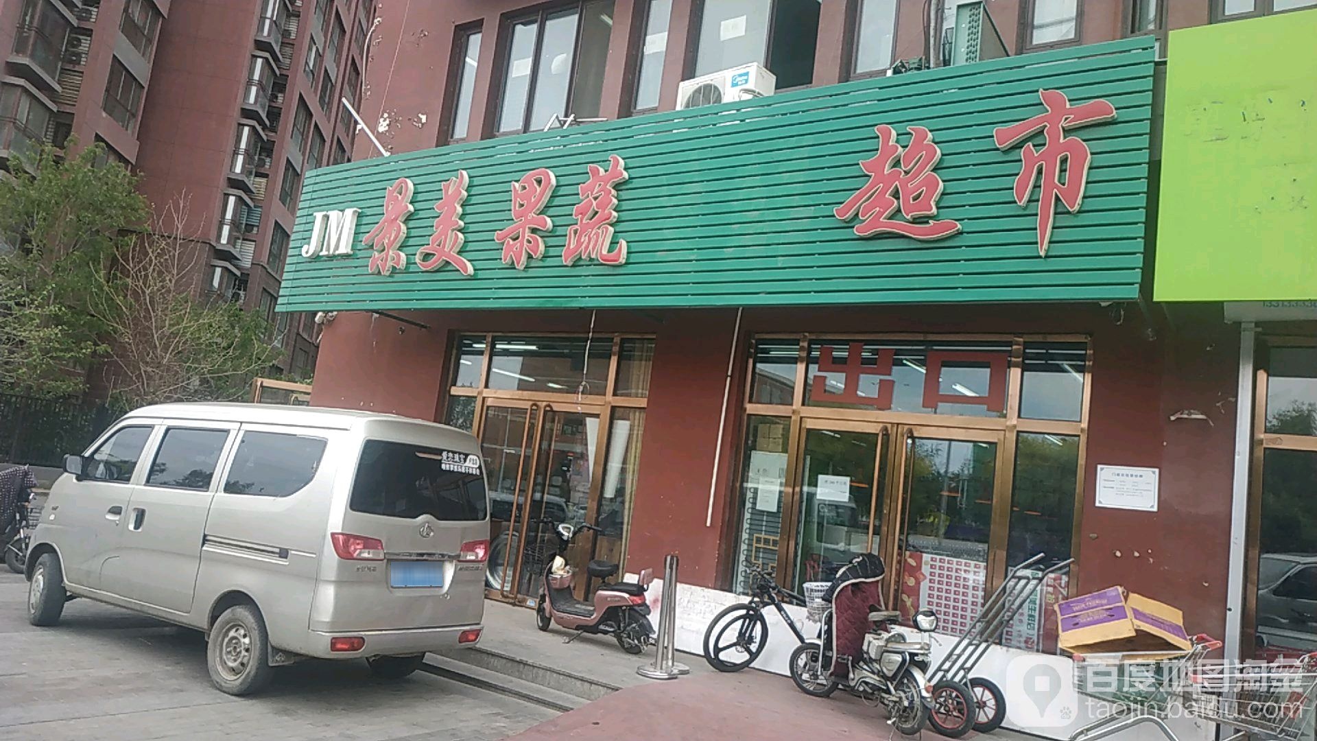 景美生鲜超市