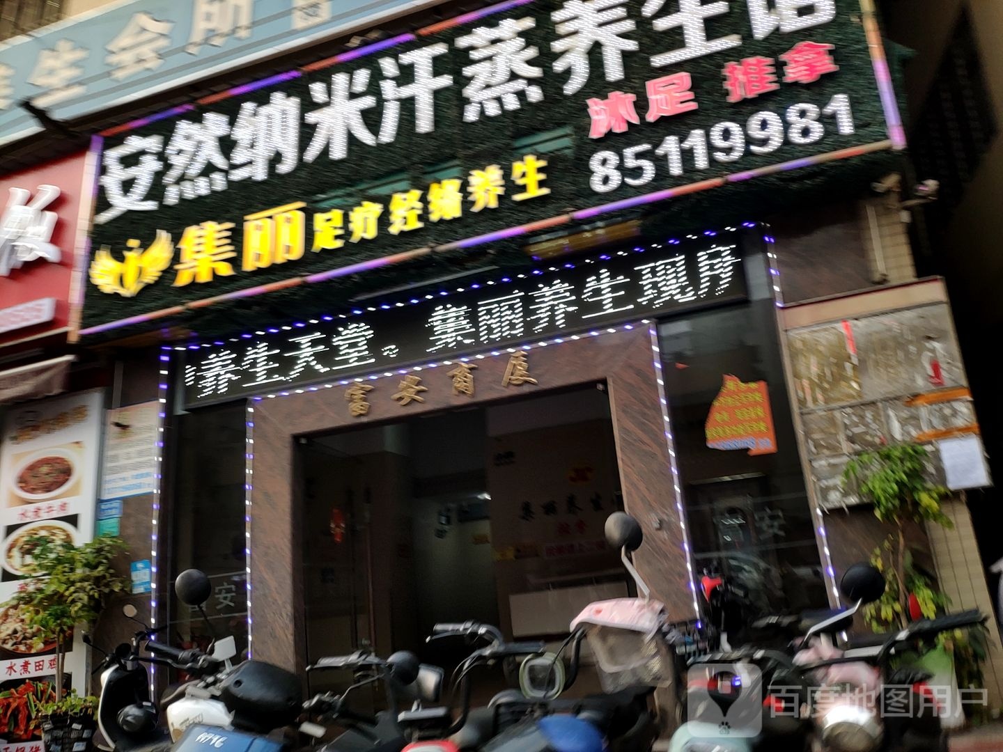 安然纳米汗蒸养生馆(稔洲路店)