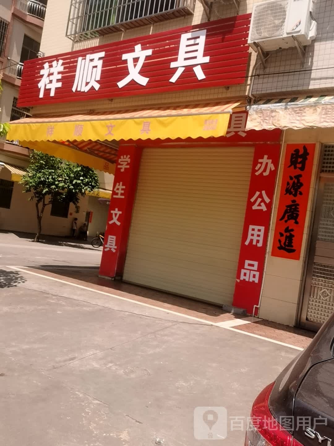祥顺文具