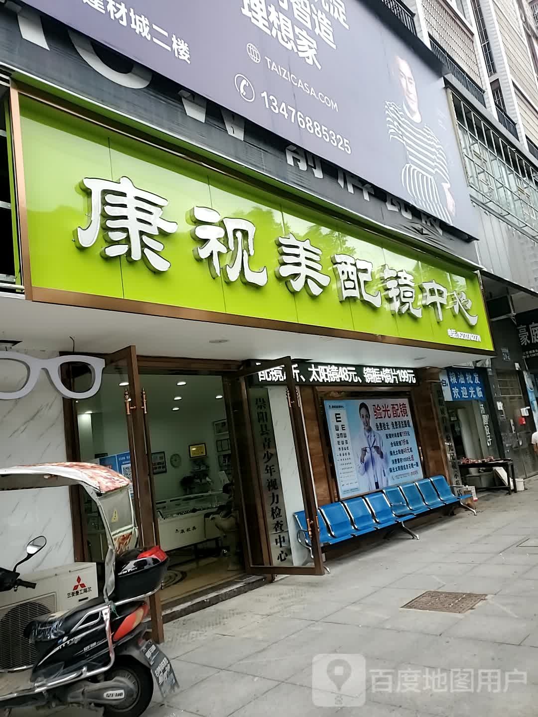 康视美配镜中心(崇阳大道店)
