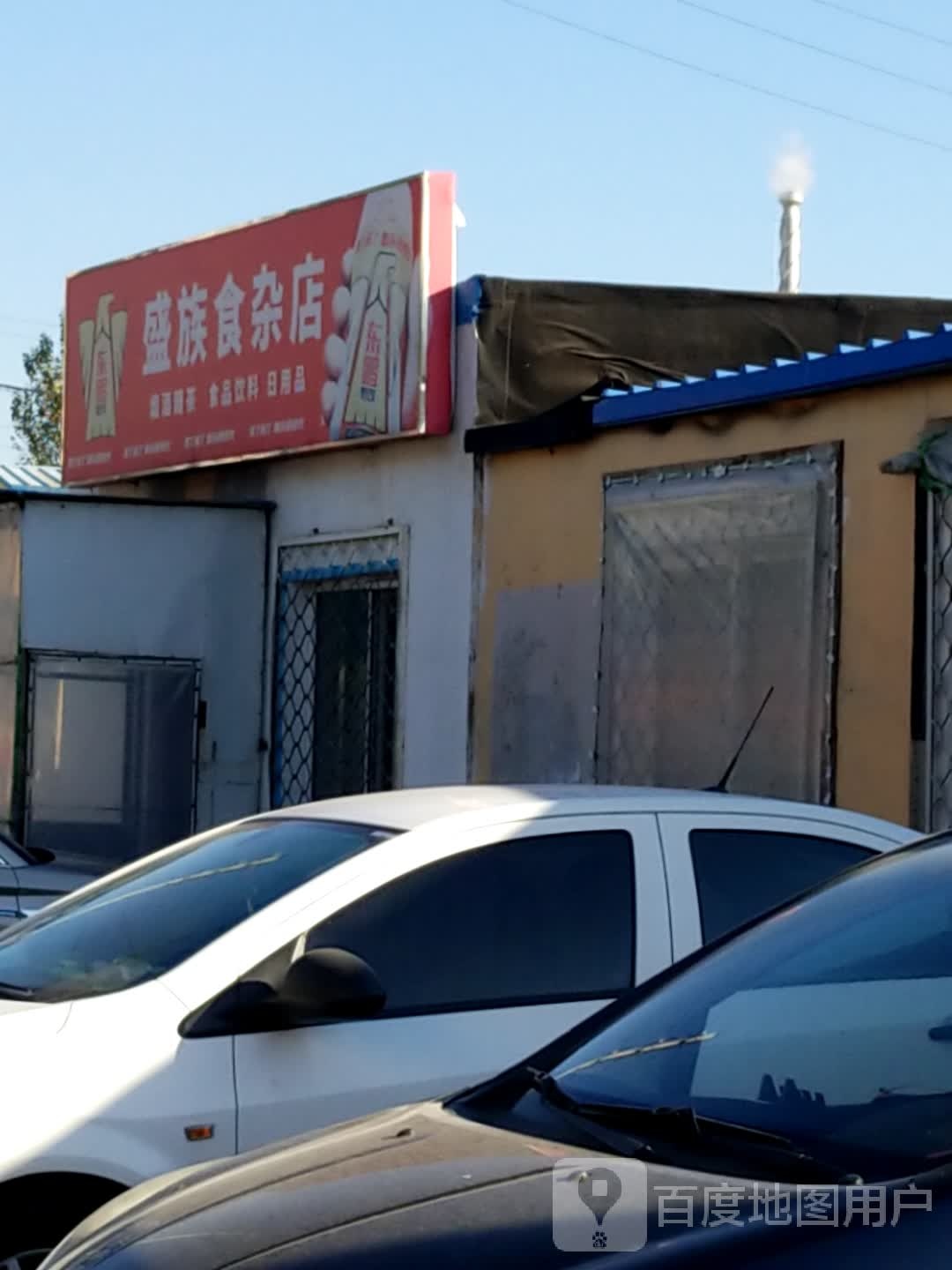 盛族食杂店