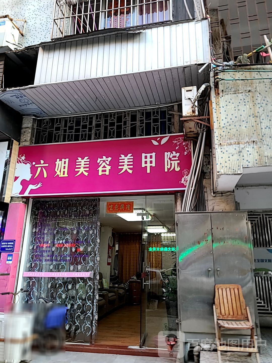 六姐美容美甲院