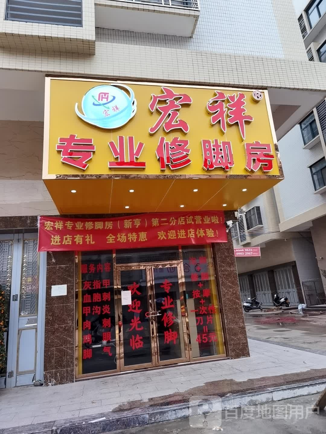 宏祥专业修脚房(新亨二店)