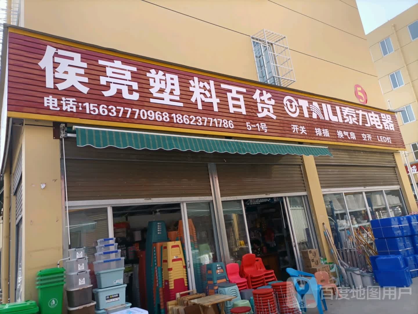 泰力电器(万商街店)