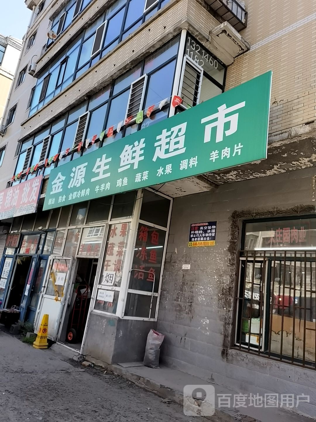 金源生鲜超市(金源幸福小区店)