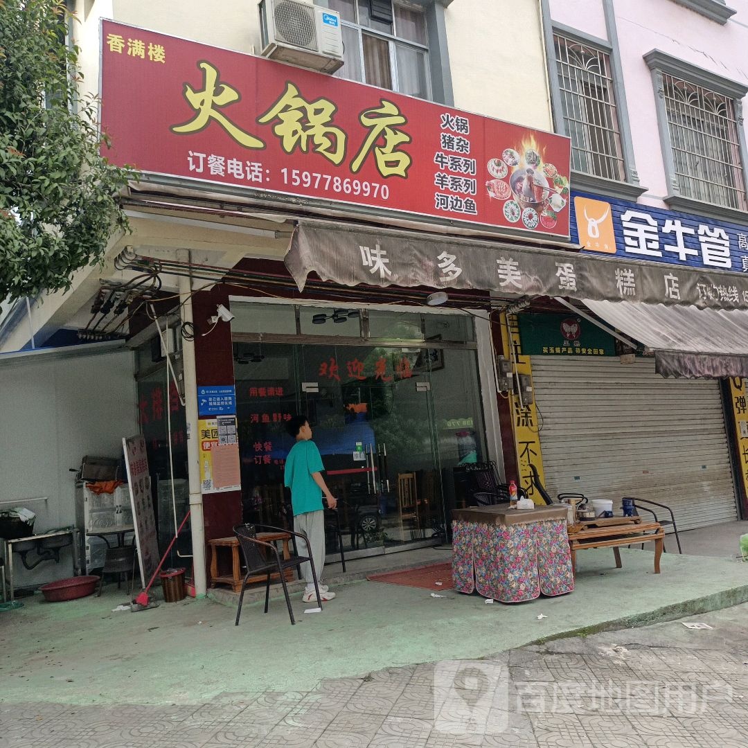 香满楼火锅店