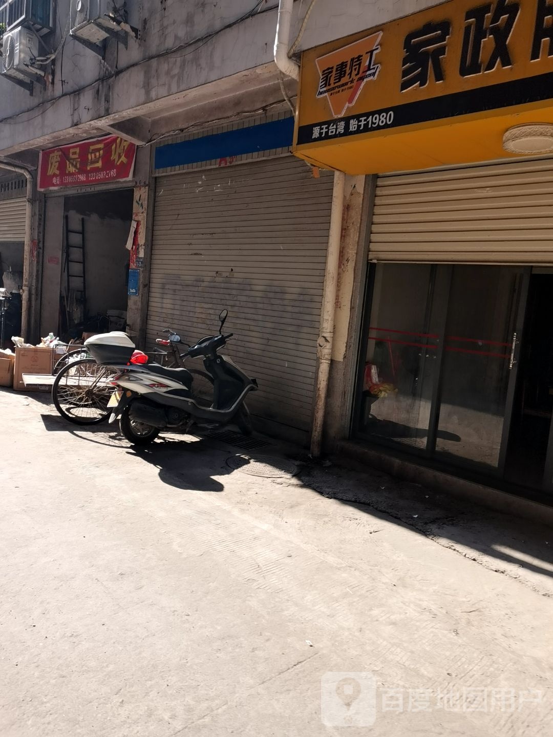 废品回收