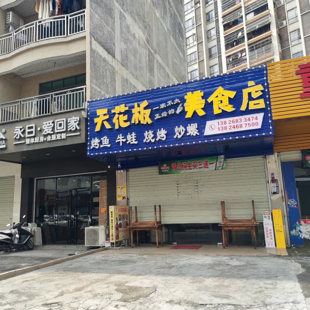 天花板美食店
