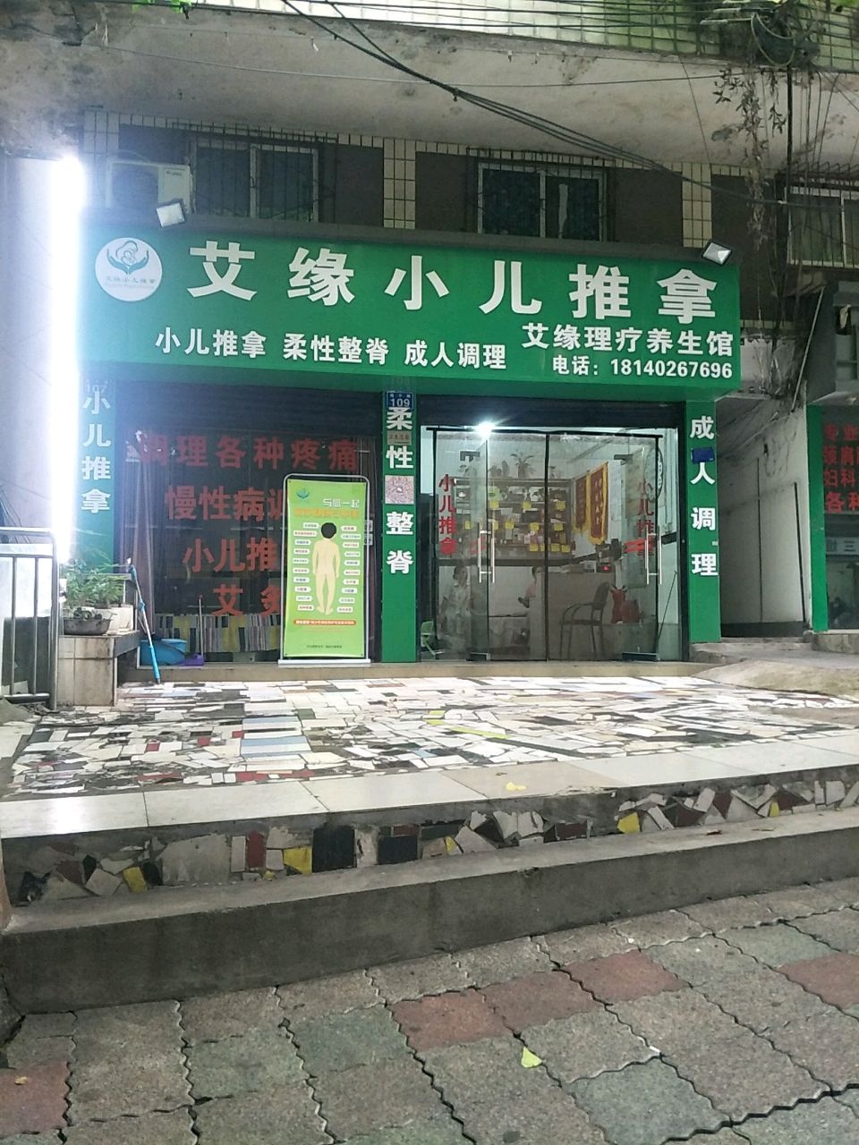艾缘保健按摩