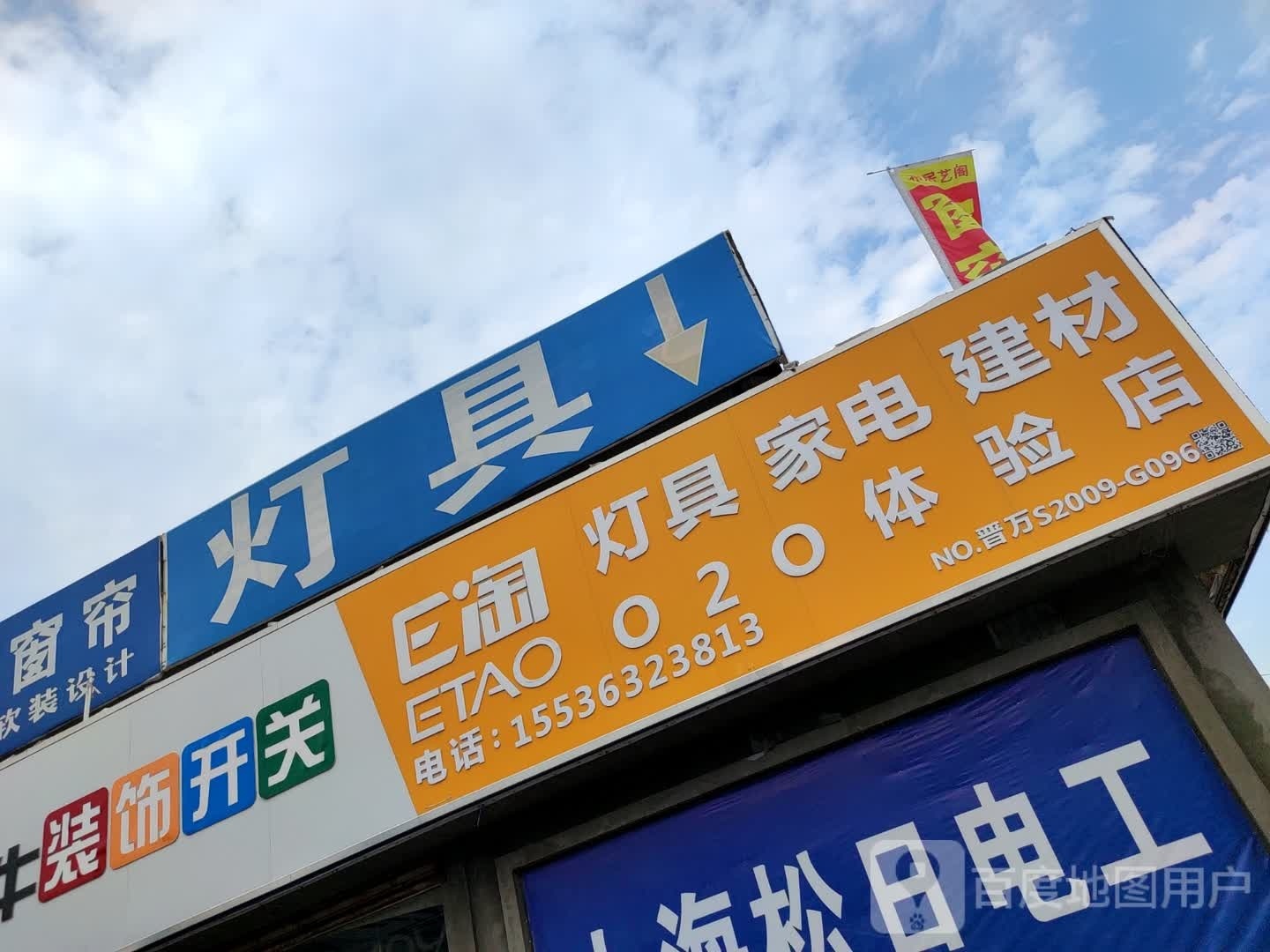 E淘灯具家电