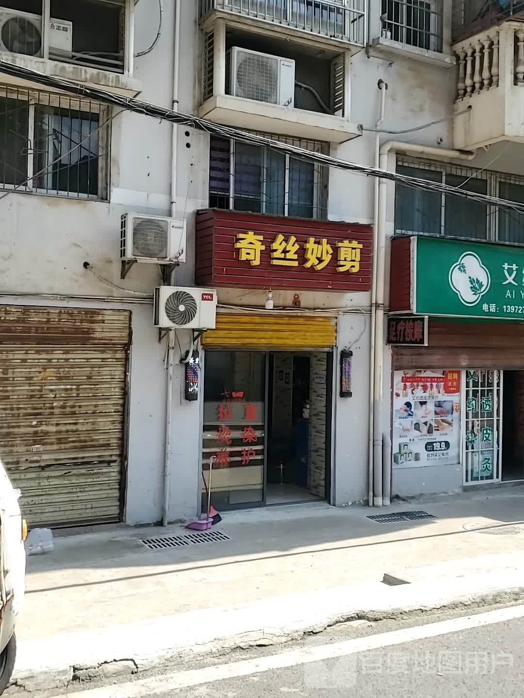 奇丝妙前(拥军路店)