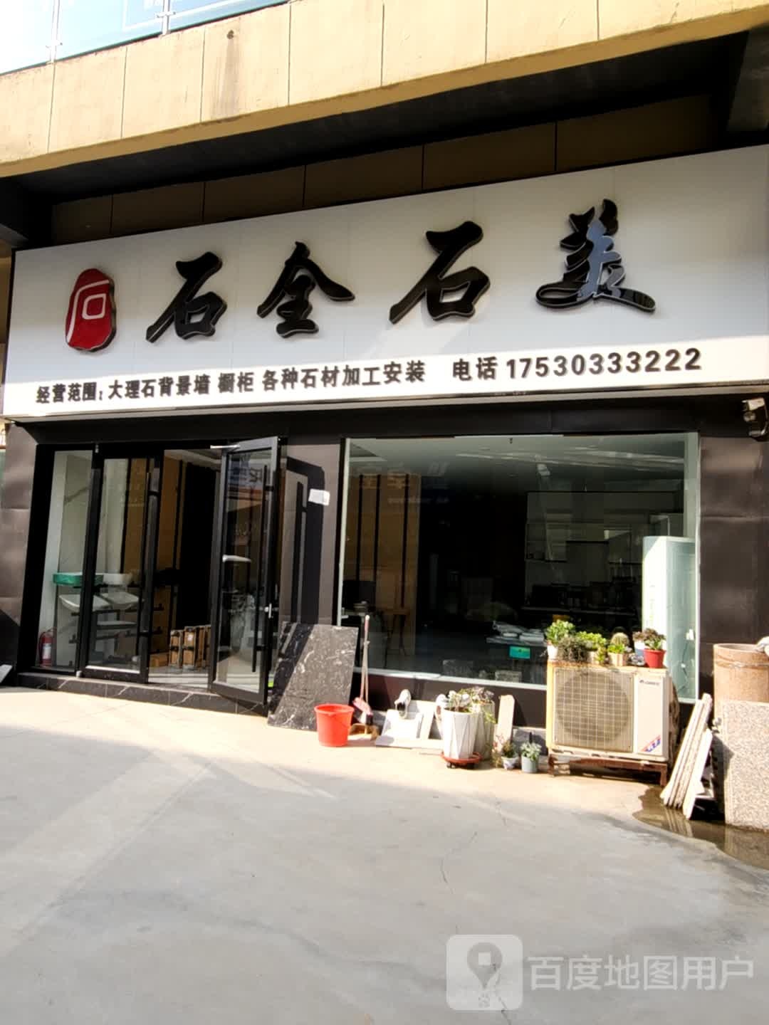 西华县石全石美(女娲大道店)