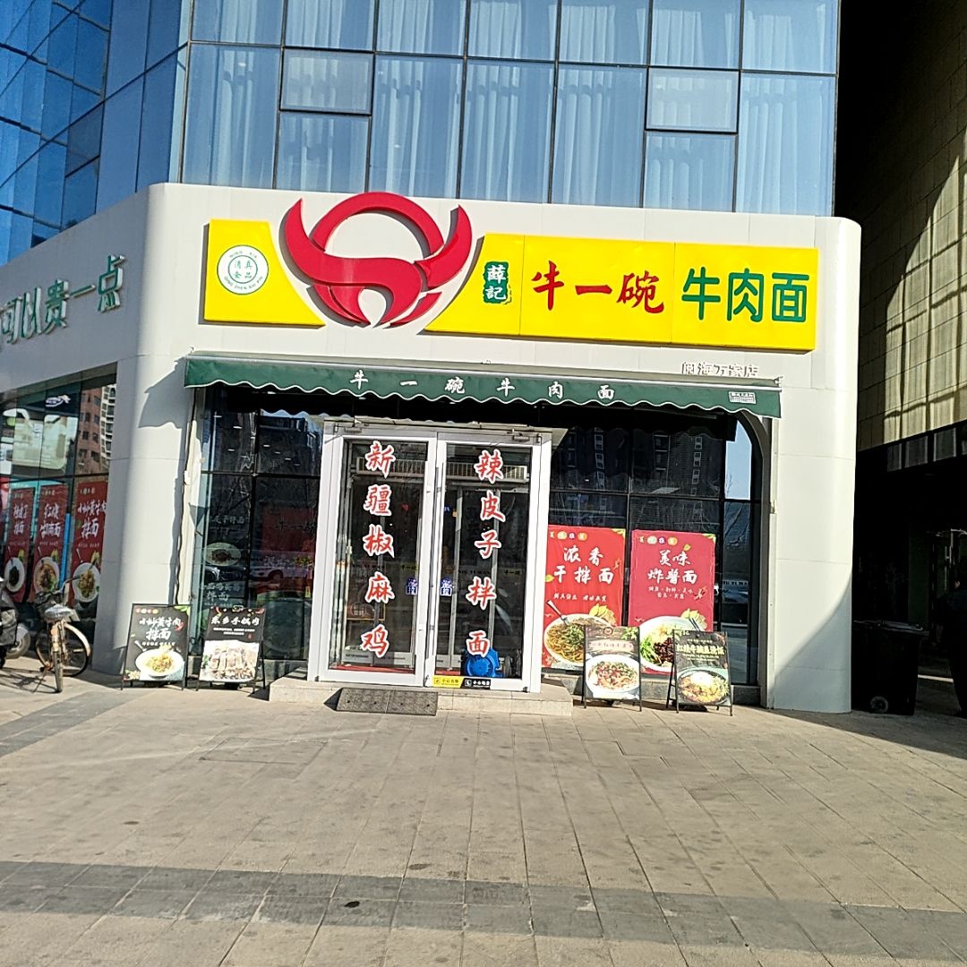 清真牛一碗牛肉面(阅海万家店)