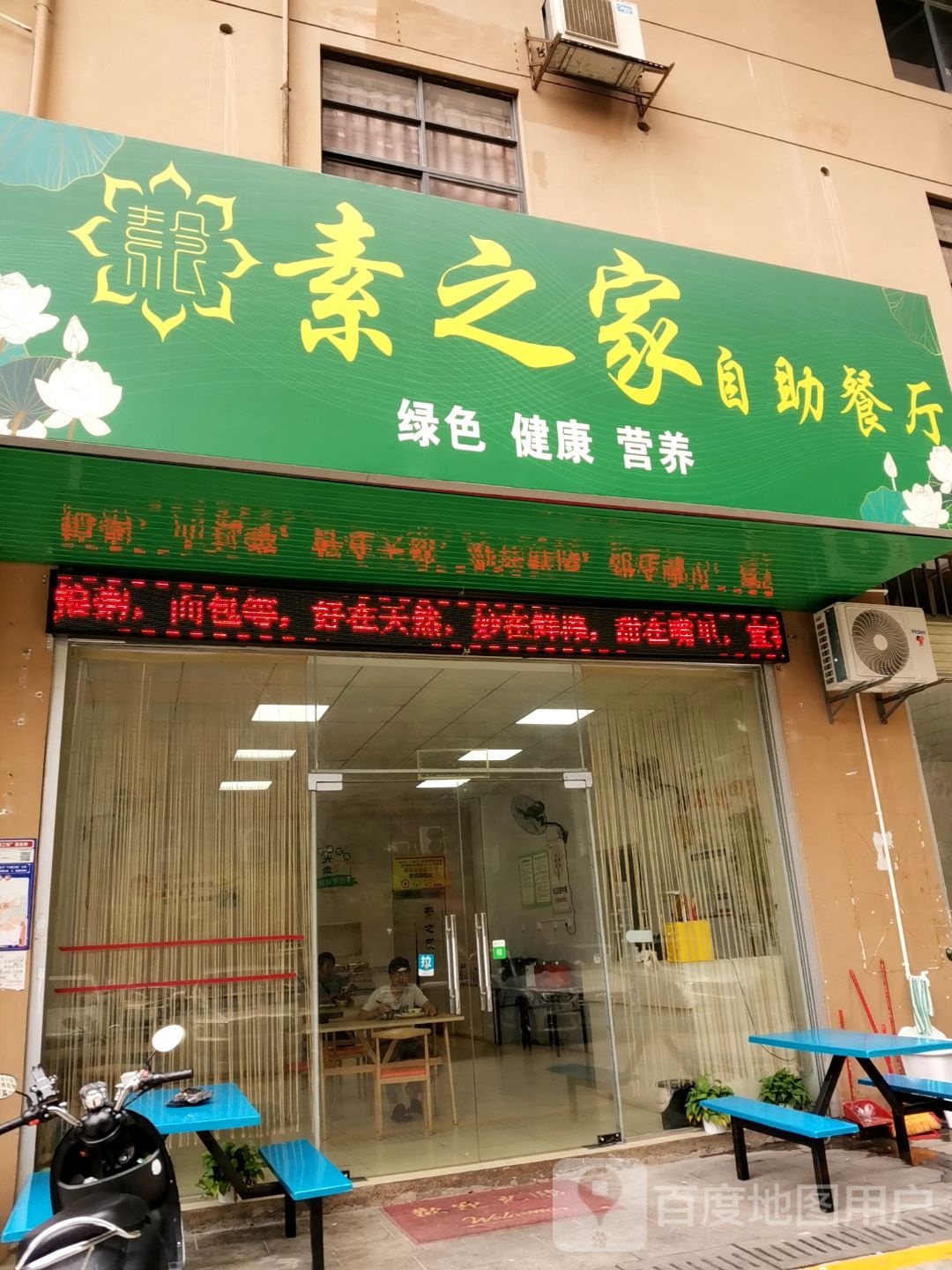 素之家自助餐厅