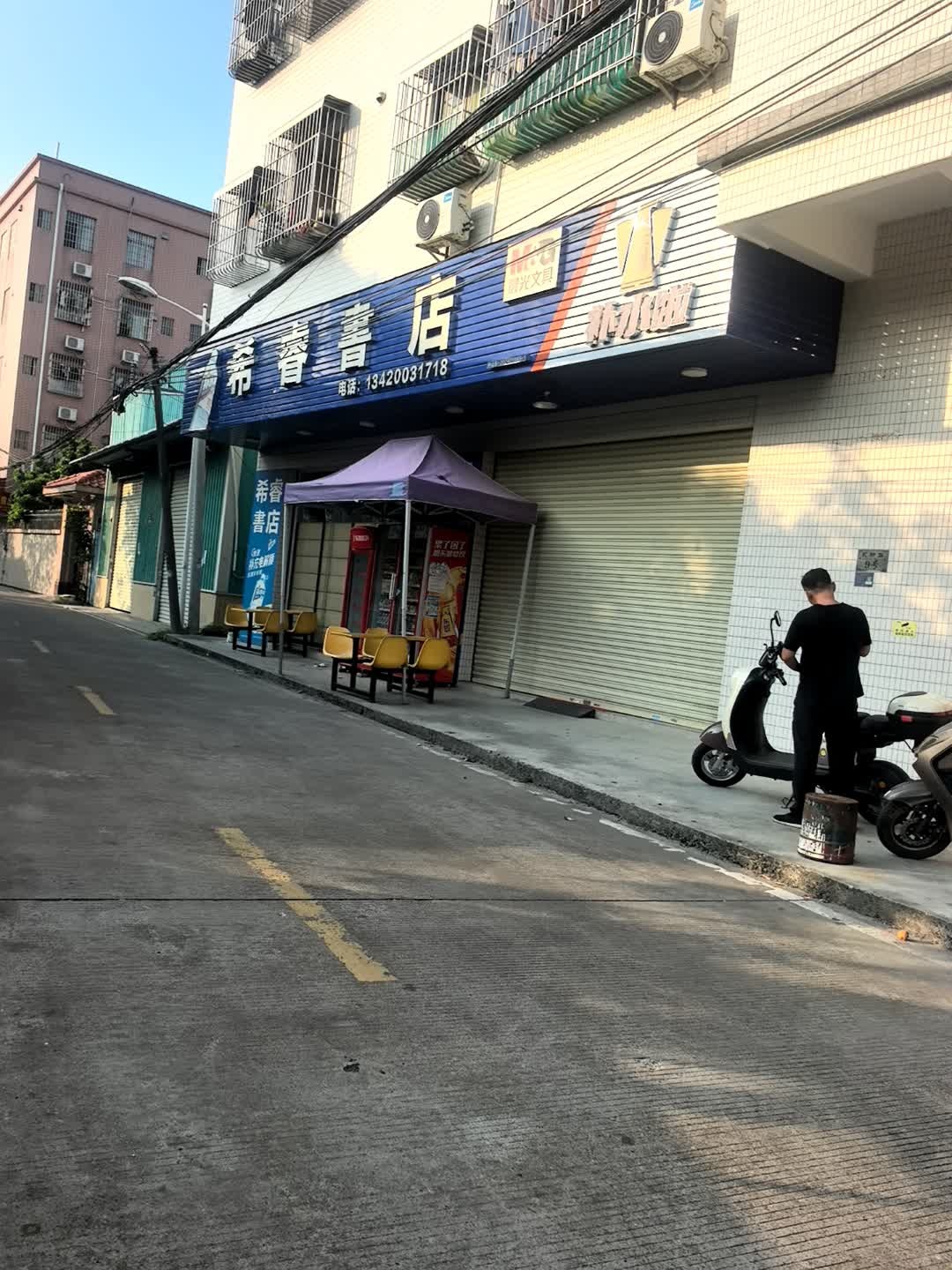 希睿书店(东升总店)