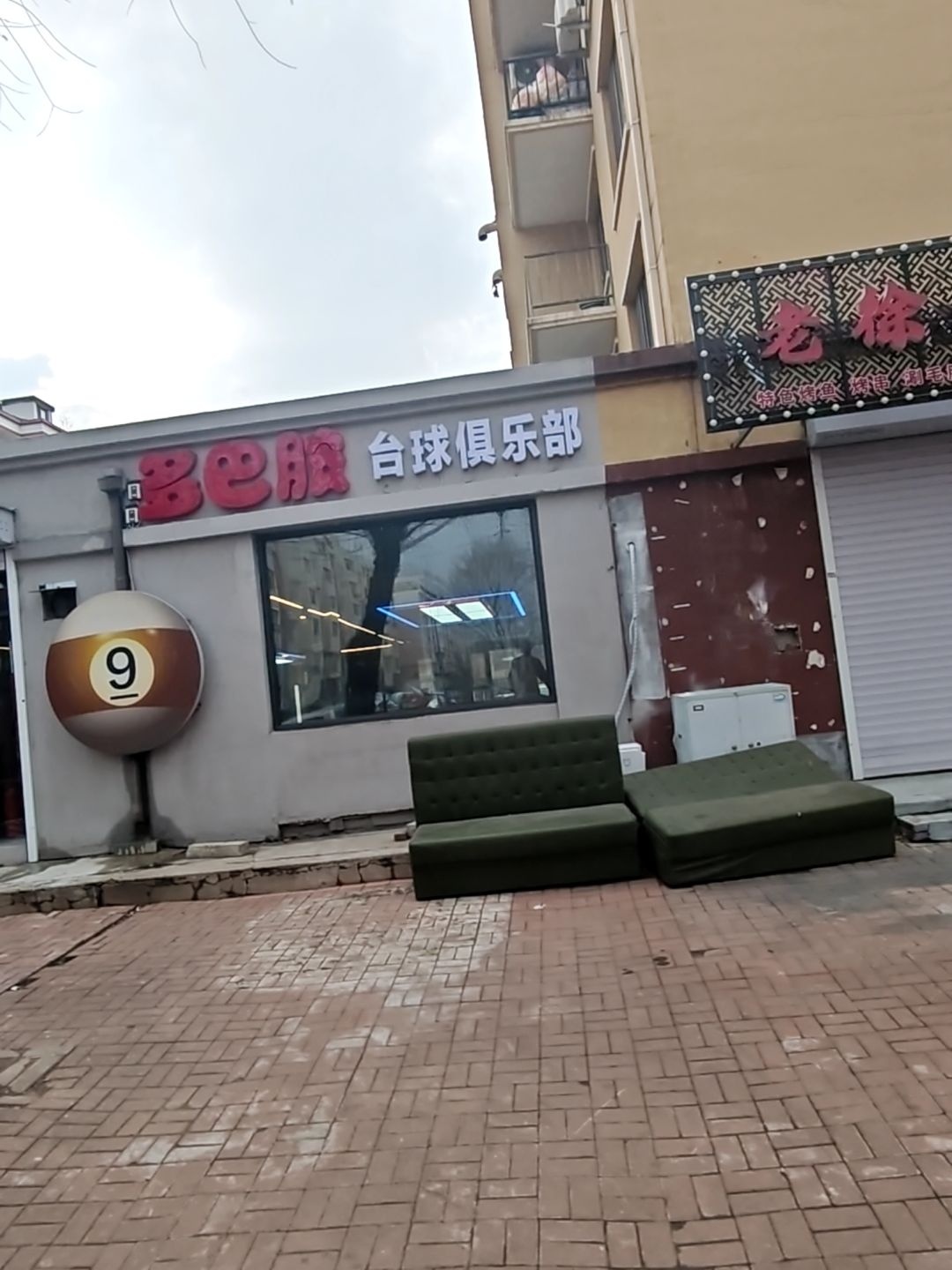 多巴胺桌球俱乐部