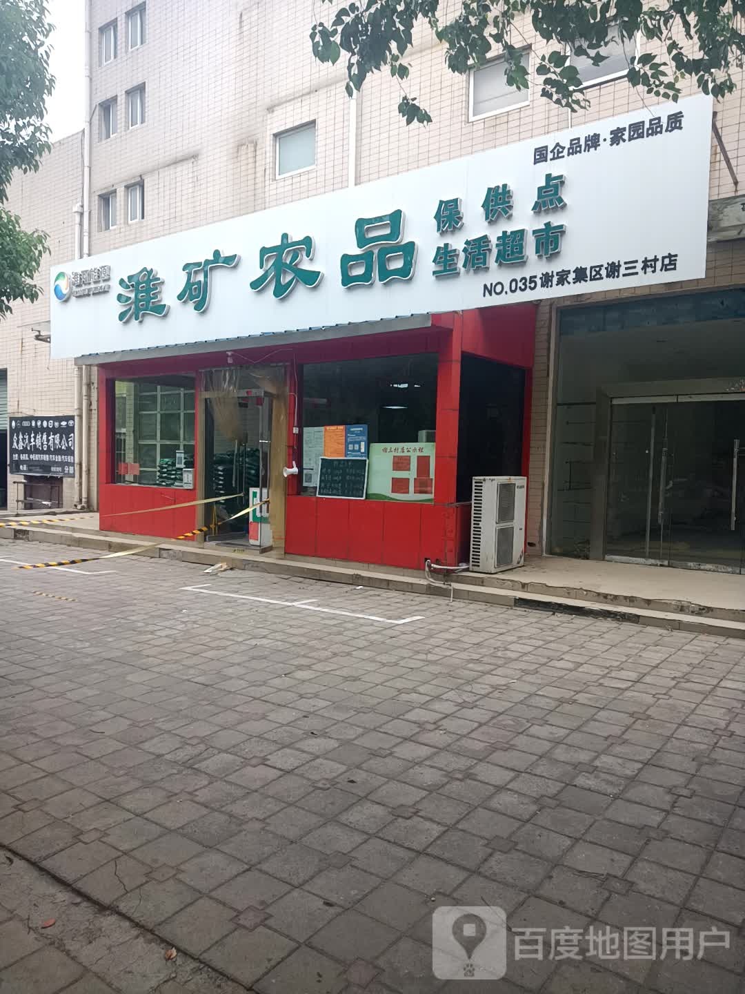 淮矿农品(谢家集区谢三村店)