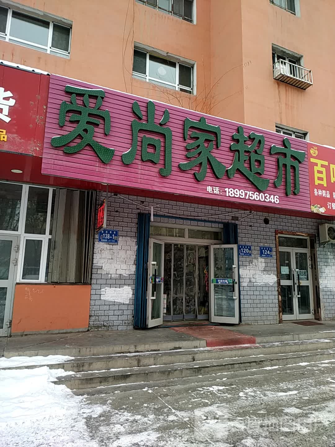 爱尚家美食(味多小区店)