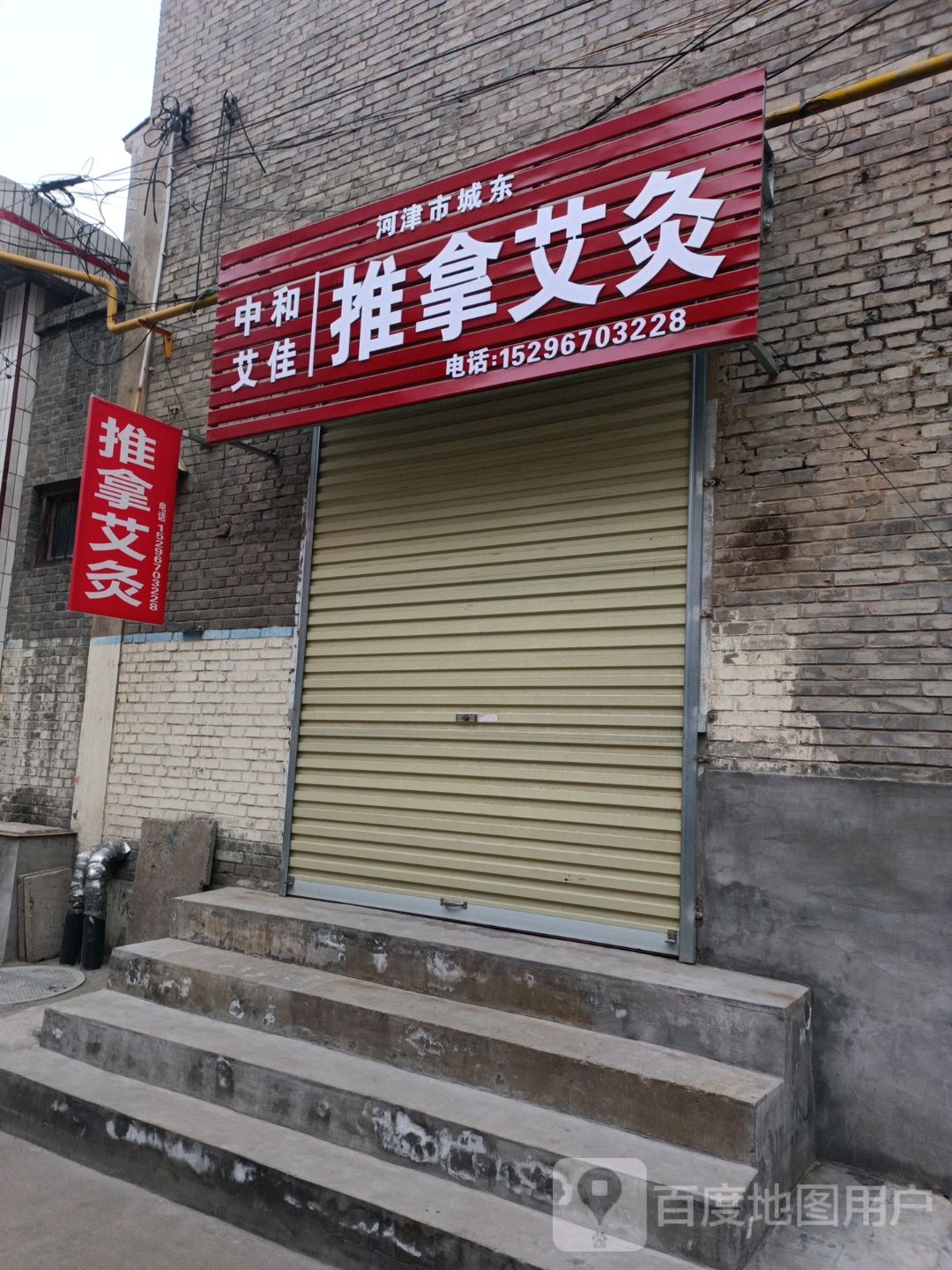 和慊中躲吆佳艾推拿艾灸