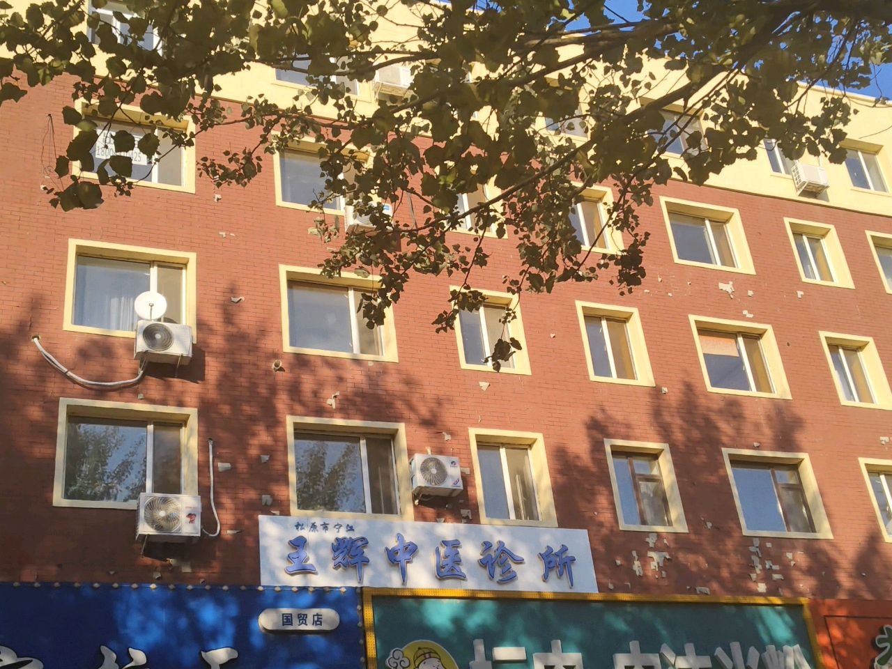 松原市宁江王辉中医诊所