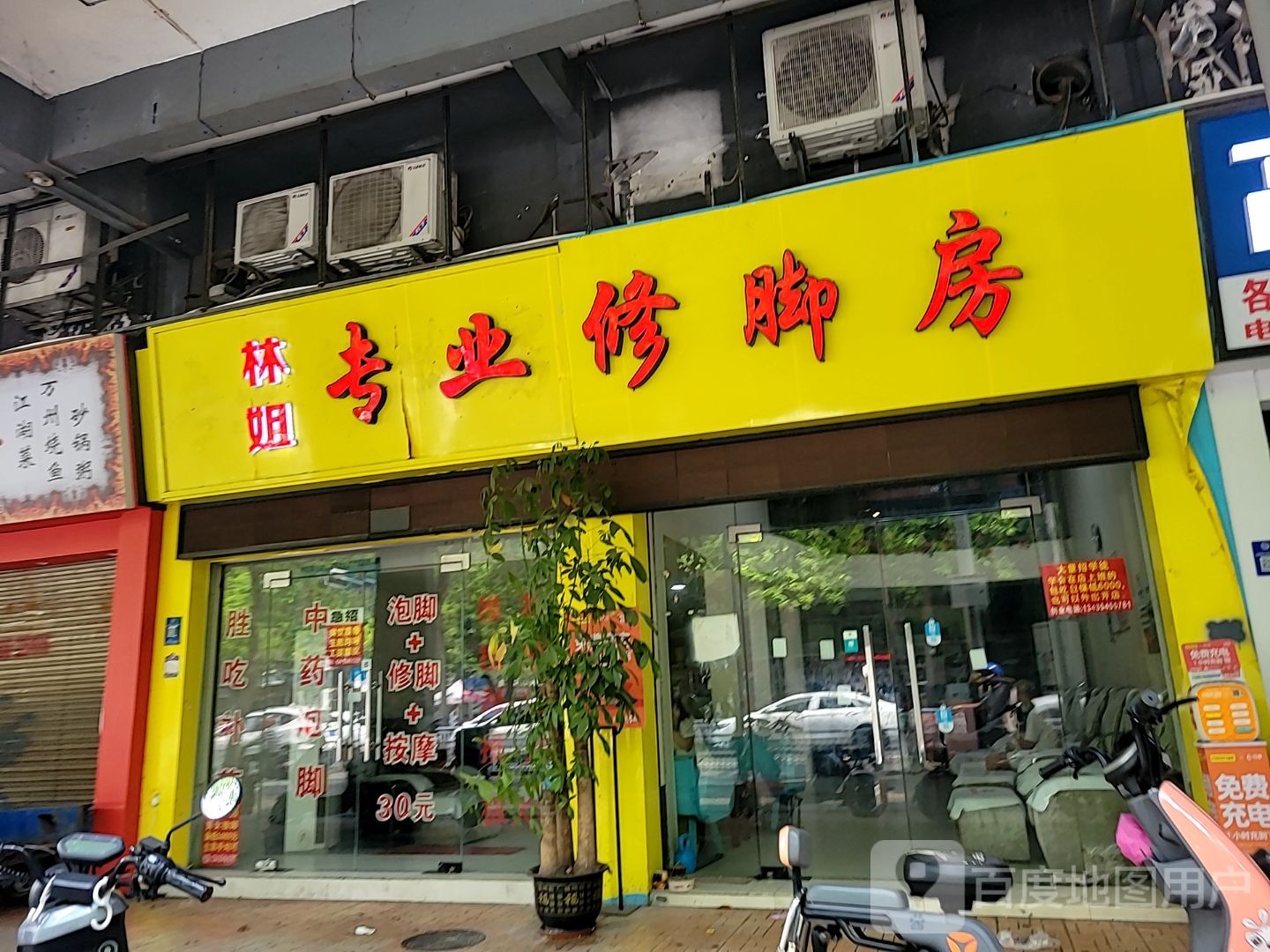 林姐专业修脚房(华强广场店)