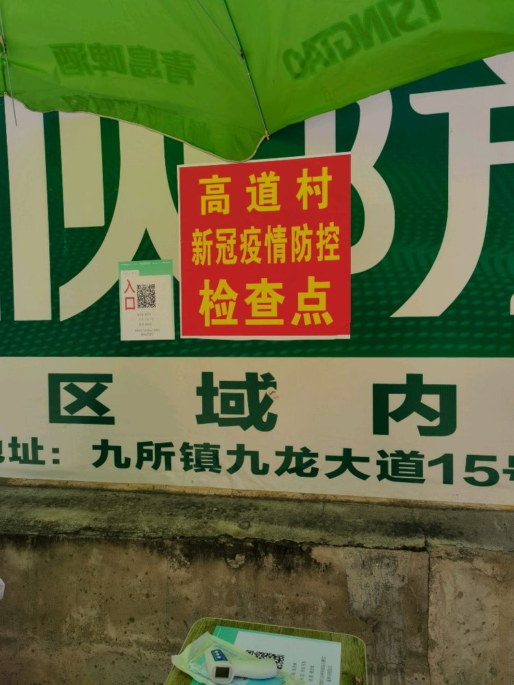 高道村新冠疫情防控检查点