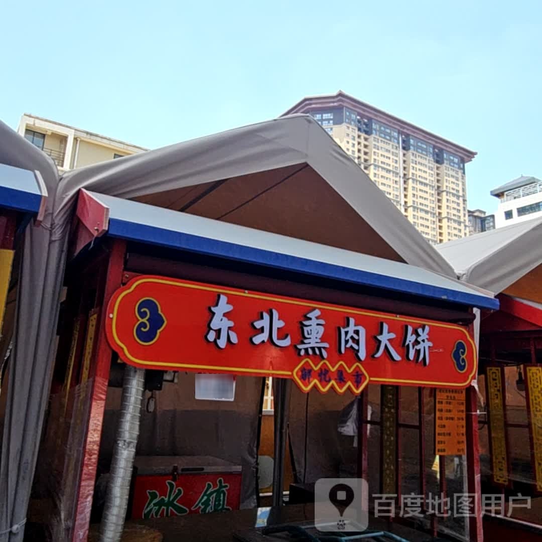 冬北熏肉大饼(龙湖西安大兴星悦荟店)