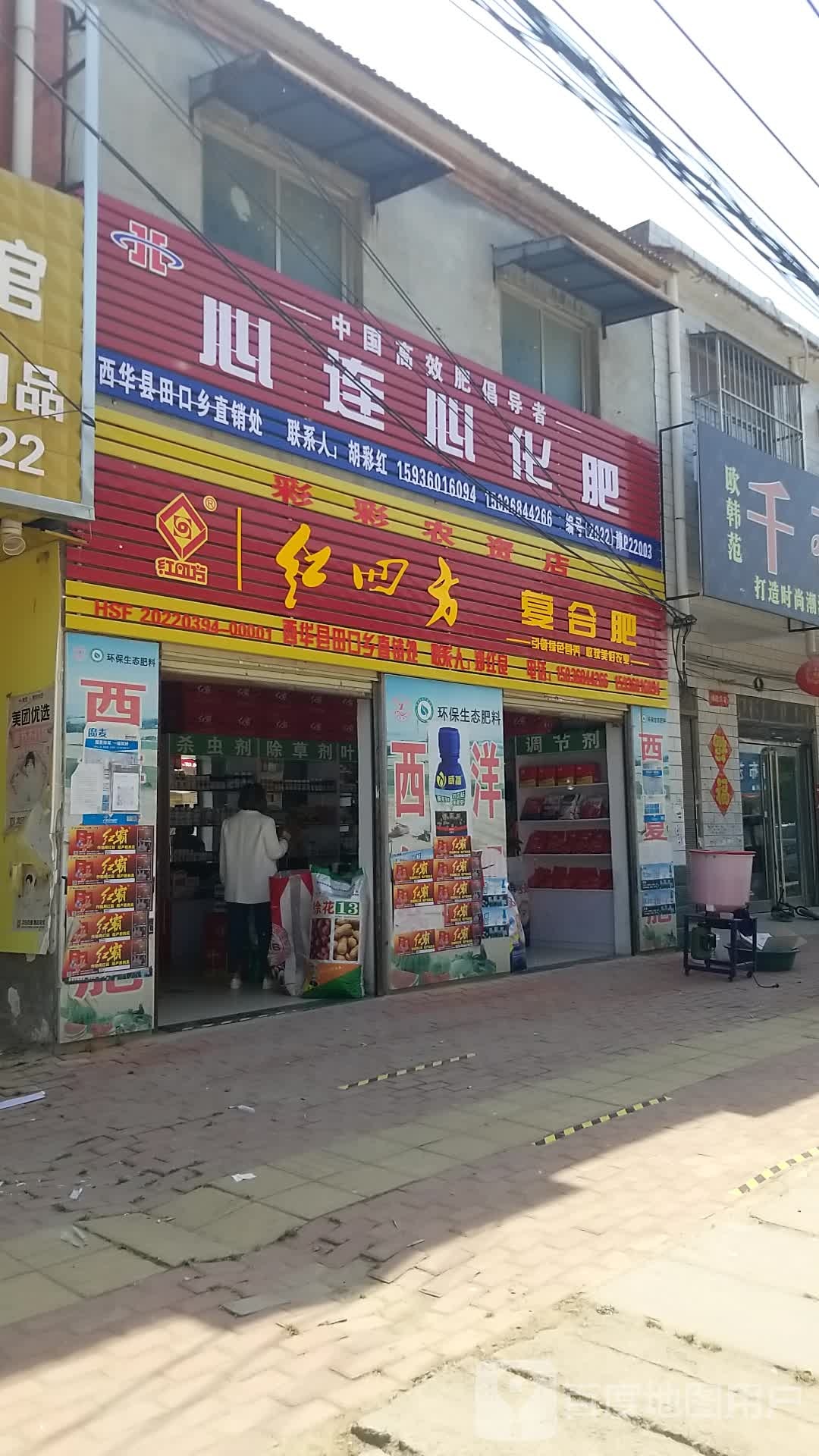 西华县田口乡彩彩农资店