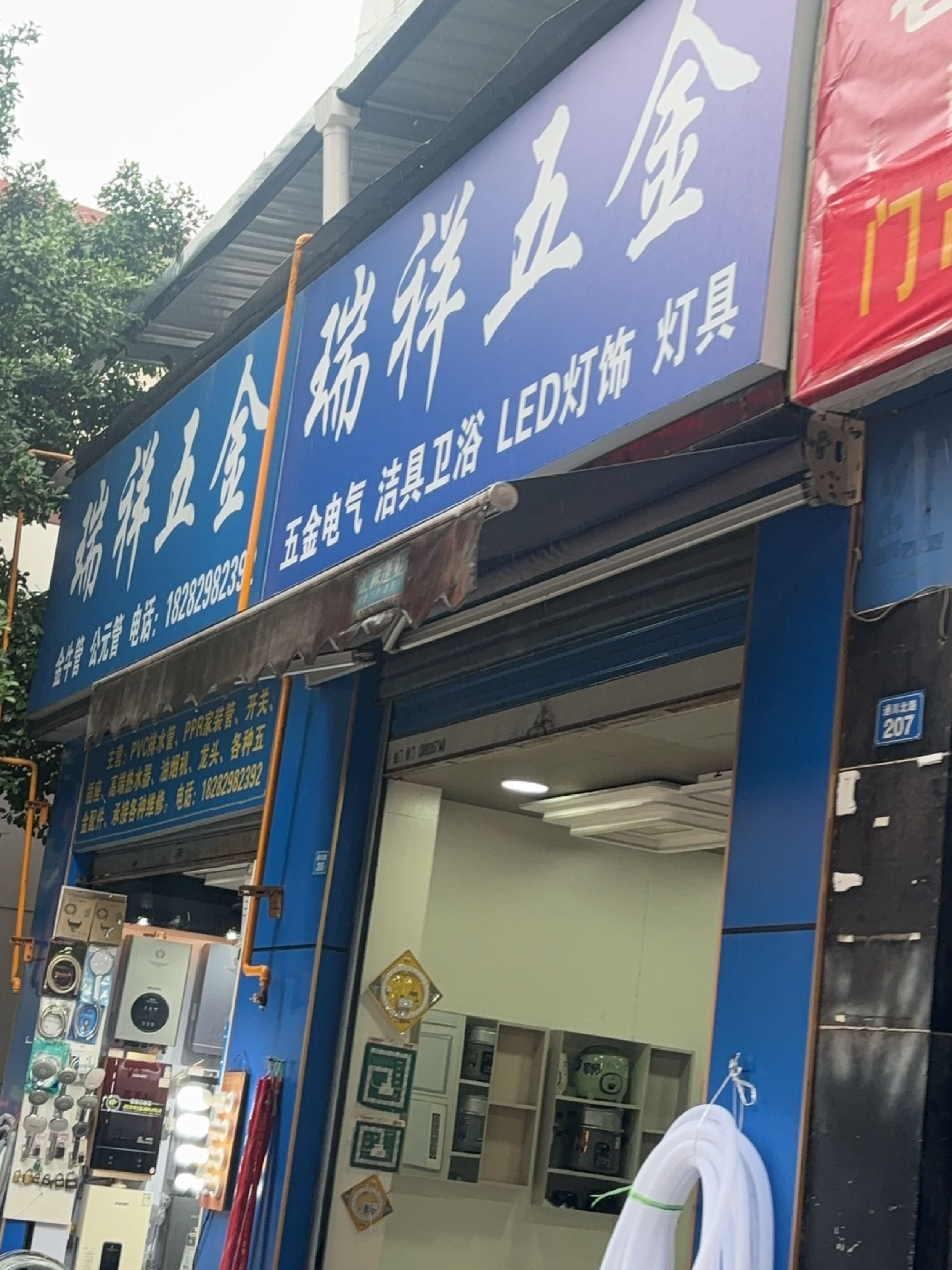 瑞祥五金日杂