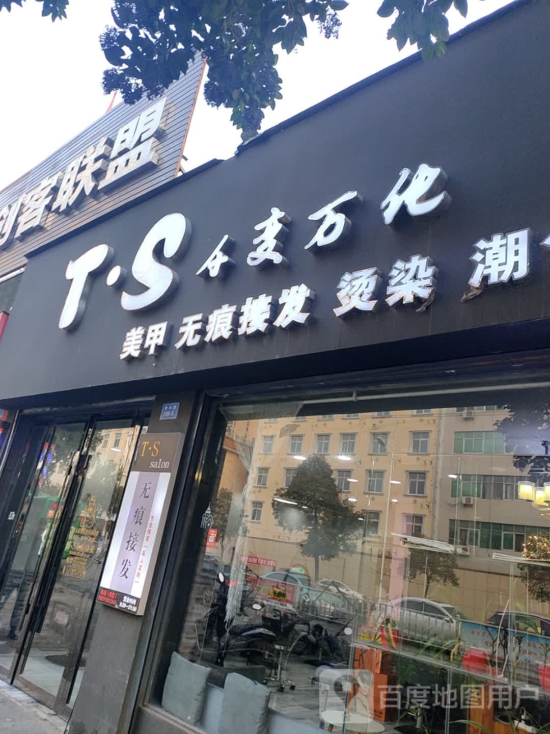 ts没法店