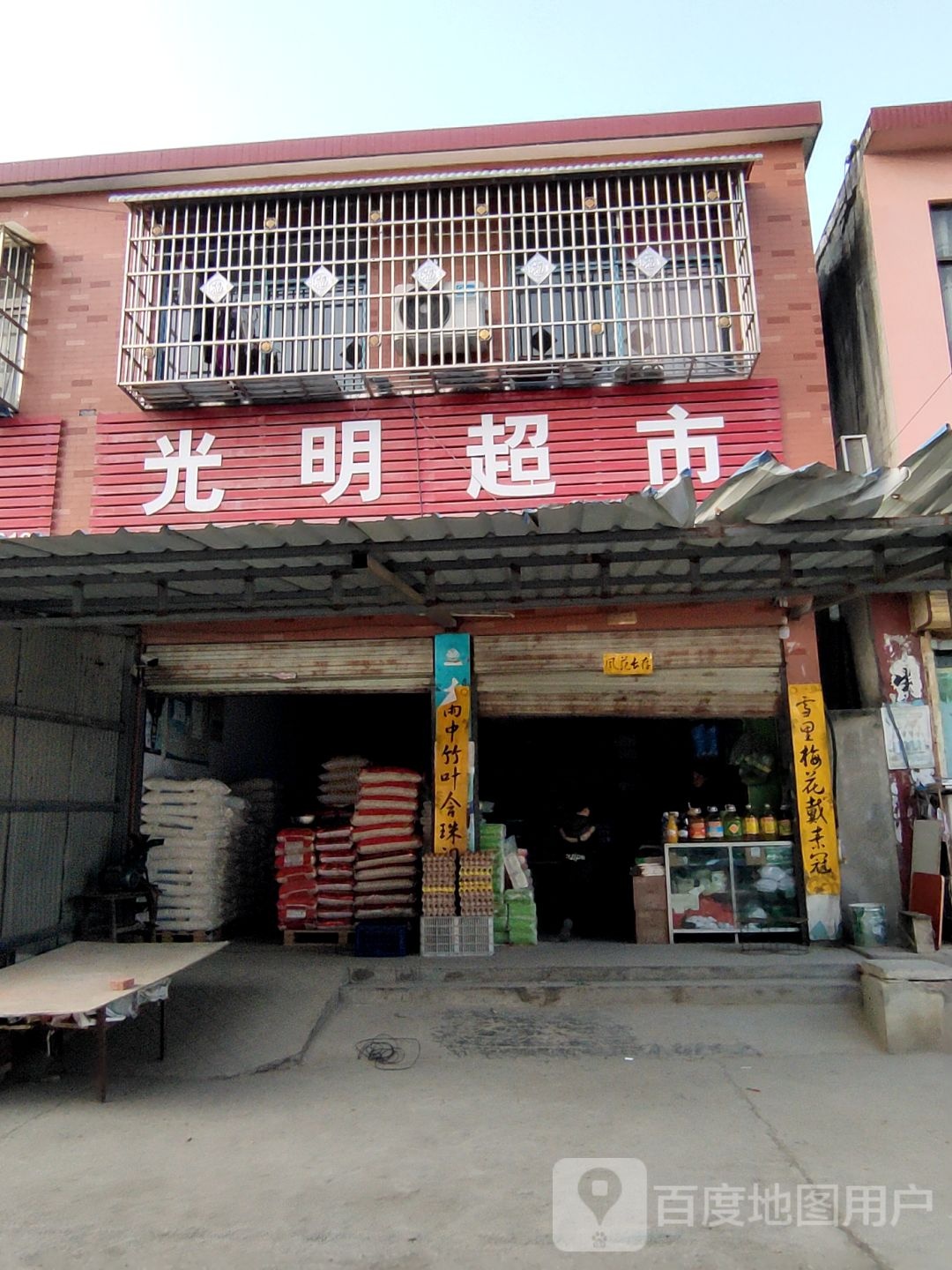 确山县双河镇光明超市(双留路店)