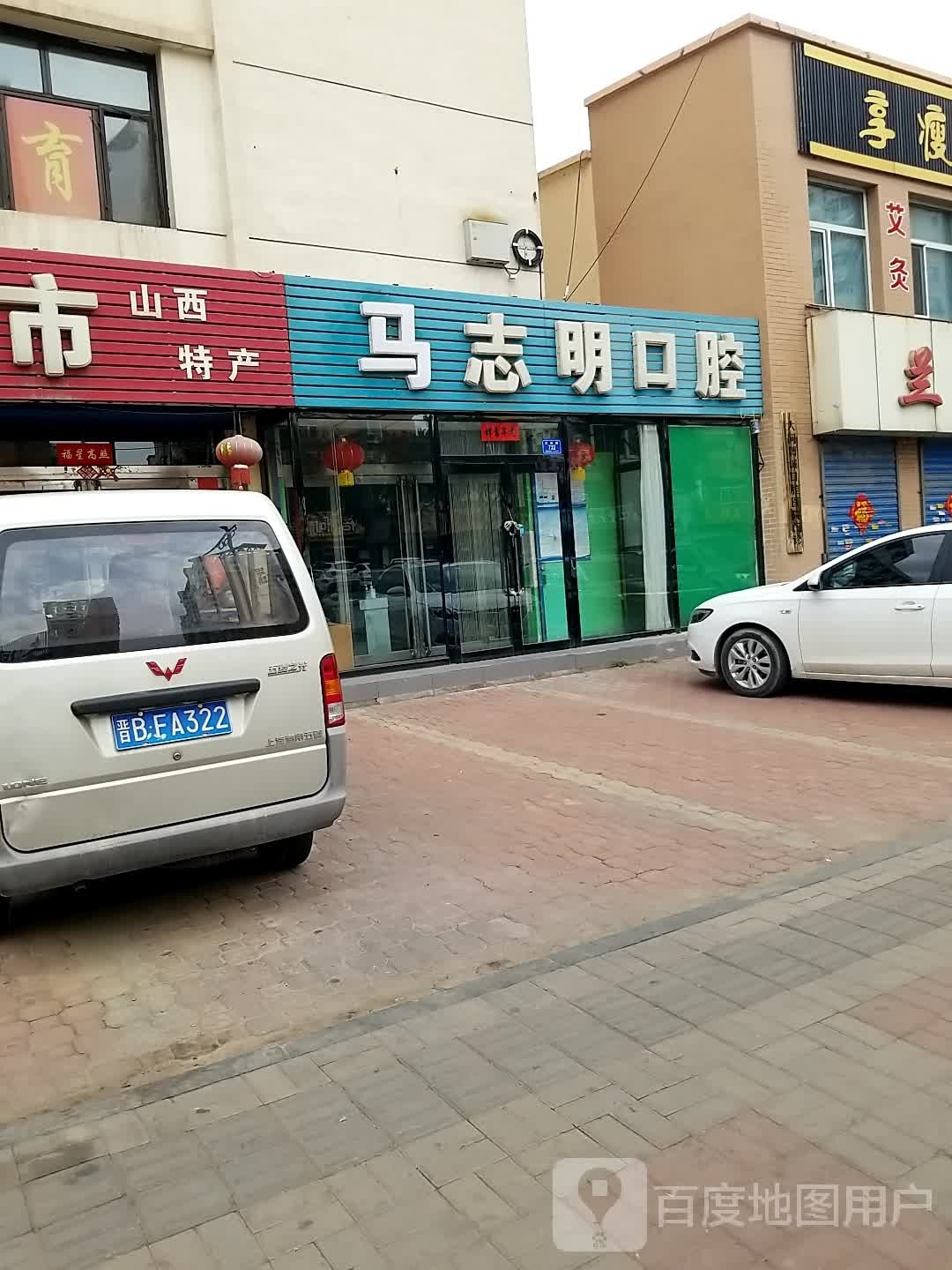 马志明口腔