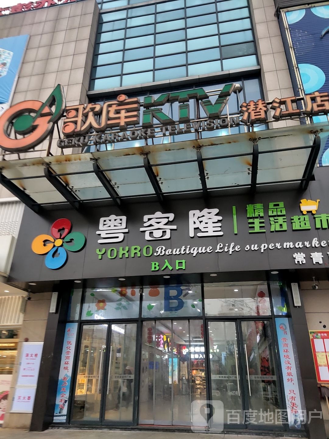 粤客隆精品生活超市(常青藤城市广场店)