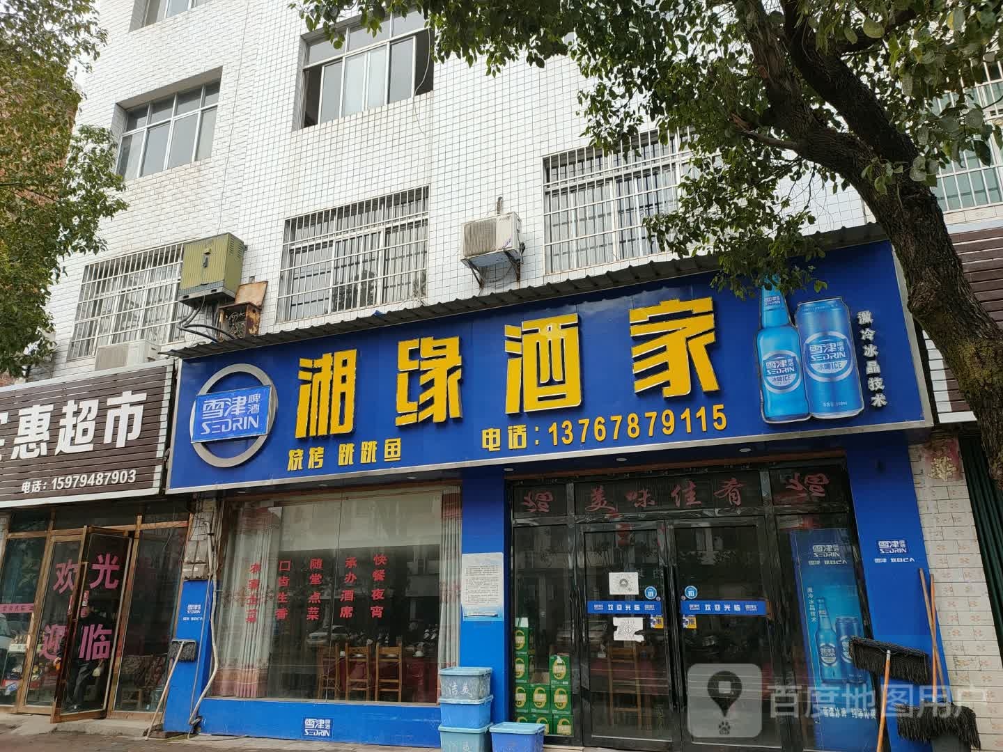 湘缘酒家