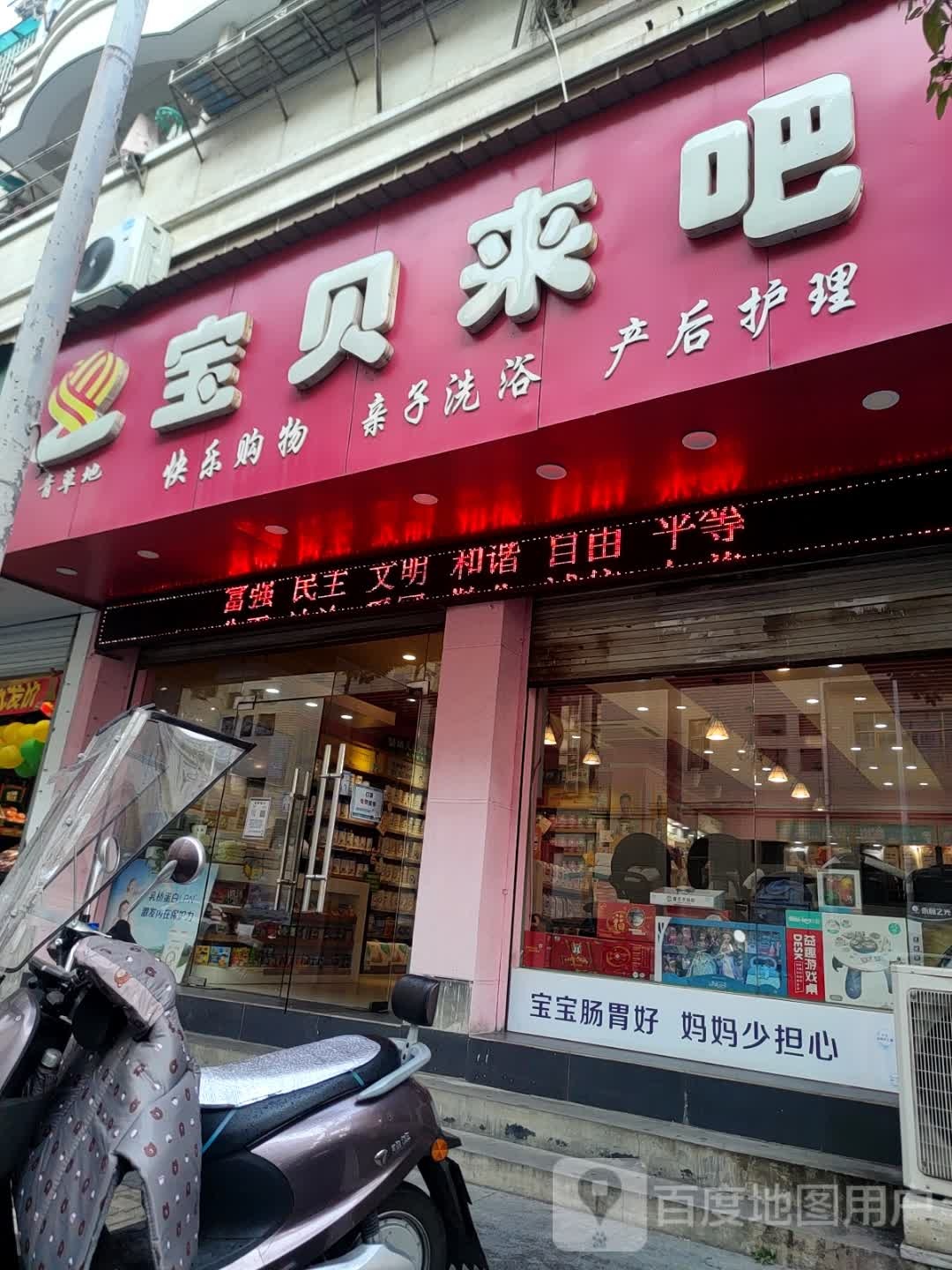 宝贝来吧(市医院店)