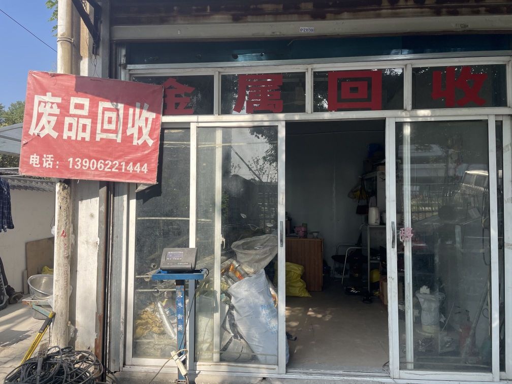一萌再生资源回收站(疏附店)